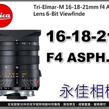 永佳相機_LEICA 萊卡Tri-Elmar-M 16-18-21mm f4 Asph. 11626 平輸(1)