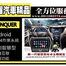 虎耀汽車精品~征服 CONQUER 安卓導航DVD影音多媒體主機 Hyundai Santa Fe