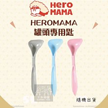 （HeroMama）寵物罐頭專用匙。三色隨機出貨