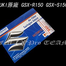 【LFM】GSX-R150 GSX-S150 小阿魯 原廠 空濾 空氣濾清器 空濾芯 SUZUKI
