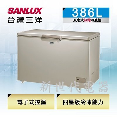 **新世代電器**請先詢價 SANLUX台灣三洋 386公升風扇式無霜上掀式冷凍櫃 SCF-386GF