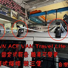 【小鳥的店】豐田 TOWN ACE VAN 廂型車 快克橫桿 裝三隻 車頂架 行李架 附認證 台製 雨槽 驗車可變更