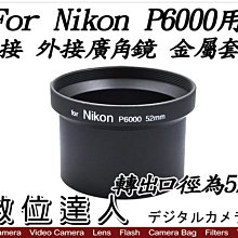 【數位達人】 全新 副廠 Nikon 尼康 P6000 金屬套筒 52m / 轉接 外接 廣角鏡 相機 攝影 配件