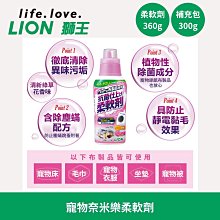 日本獅王寵物奈米樂柔軟劑360g/補充包300g/含除塵螨配方/具靜電防止效果/抗菌、除菌