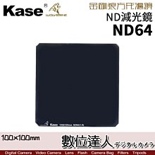 【數位達人】Kase 卡色 金鋼狼 K100 ND64 減6格 方形濾鏡 100x100mm ND減光鏡 方鏡