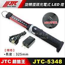 【小楊汽車工具】(現貨) JTC 5348 旋轉擺頭充電工作燈  修車 燈 可吸 磁鐵 萬向 LED 充電 工作燈