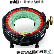 addi 艾迪46針手搖機 編織機(大)~輕鬆完成毛線帽、圍脖、圍巾 ~ 編織工具 ☆彩暄手工坊☆