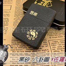 ㊣娃娃研究學苑㊣專櫃正版 佐羅Z8404B 黑砂八卦圖 精選超薄 煤油打火機 (SB775)