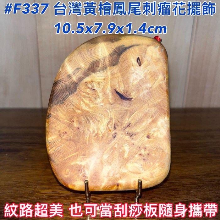 免運【元友】現貨 #F337 H 台灣黃檜 台灣檜木 鳳尾刺瘤花 瘤花 擺飾 超美紋路 刮痧板 吊飾 把玩 聞香