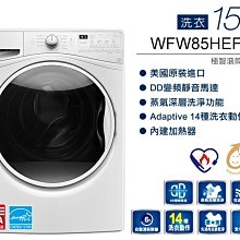 *~新家電錧~ * 【Whirlpool惠而浦 WFW85HEFW 】15KG 變頻滾筒洗衣機【實體店面】