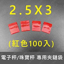 ㊣娃娃研究學苑㊣2.5X3紅色夾鏈袋 電子秤 珠寶秤 專用樣品袋 夾鏈袋(G018)