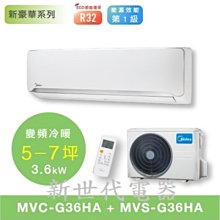 **新世代電器**請先詢價 Midea美的 新豪華系列冷暖型分離式冷氣 MVC-G36HA / MVS-G36HA