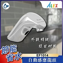 💧含稅 EF1014 感應龍頭 ALEX 電光 不含排水部 自動感應龍頭 自動龍頭 水龍頭 龍頭