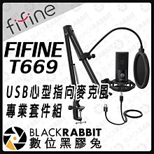 數位黑膠兔【FIFINE T669 USB 心型 指向 麥克風 專業套件組】心型指向 YouTuber 線上會議 錄音