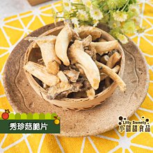 秀珍菇脆片  50g隨身包  小甜甜食品