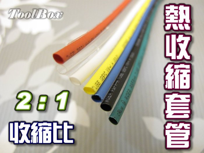 【ToolNet】《熱縮管Φ6~10mm /10公尺=90元》熱縮套管/絕緣管/端子管/熱縮膜/熱縮管/熱縮套/防電套