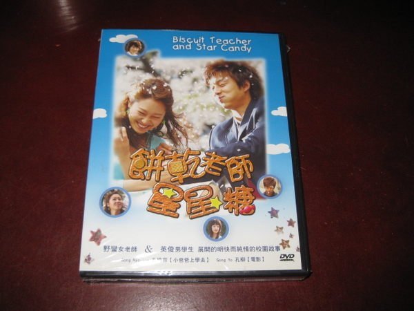 經典韓劇《餅乾老師星星糖》DVD 孔侑(咖啡王子 一號店) 孔孝真(最佳愛情)