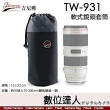 【數位達人】Jenova 吉尼佛 TW-931 軟式鏡頭套筒 鏡頭袋／可放70-300mm