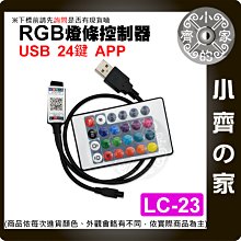 【快速出貨】 LC-23 七彩 LED燈條 5V USB 藍芽 24鍵 調光 RGB 聲控模式 紅外線 小齊的家