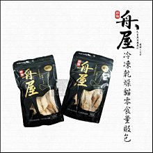 （舟屋）冷凍乾燥貓零食量販包。7種口味。台灣製