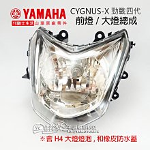 YC騎士生活_YAMAHA山葉原廠 前燈 大燈總成 勁戰四代【含H4燈泡、大燈防水蓋】大燈組 頭燈 2UB 四代戰 4代