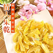 情人果乾160g 果乾蜜餞 每包135元起[TW00247]健康本味