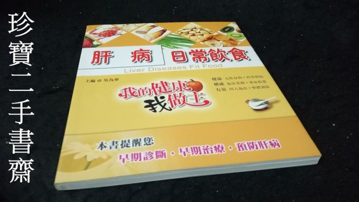 【珍寶二手書齋T6】《肝病日常飲食》ISBN：9789868356269│上優文化│吳為華無劃記