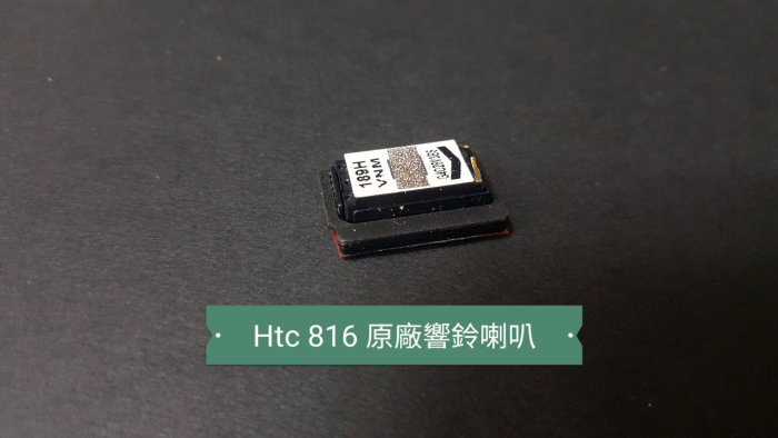 ☘綠盒子手機零件☘htc desire816 原廠響鈴喇叭