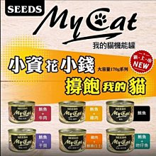 【阿肥寵物生活】超取限一箱(22罐)惜時 SEEDS My cat 170g 大罐大滿足 聖萊西