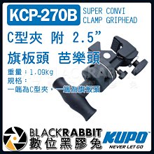 數位黑膠兔【 KUPO KCP-270B C型夾 附 2.5" 旗板頭 芭樂頭 】 關節 燈架 Grip Head