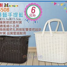 =海神坊=台灣製 KEYWAY KGB508 中藤藝手提籃 收納籃 整理籃 分類籃 置物籃 6L 12入1150元免運