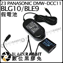 數位黑膠兔【23 for PANASONIC DMW-DCC11 BLG10/BLE9 假電池 】GX7 LX100
