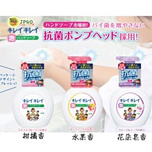 【JPGO】日本製 LION獅王 抗菌泡沫洗手乳 250ml~柑橘香#848花朵皂香#909水果香#990