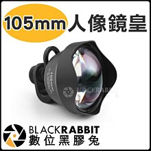 數位黑膠兔【BlackRabbit 105mm 高清 人像 鏡皇 】 增倍鏡 高清 三倍放大倍率 不變形 通用型 手機鏡