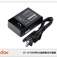 ☆閃新☆GODOX 神牛 VC-18 V系列 鋰電池充電器 原廠座充 V860 V850專用(VC18 公司貨)