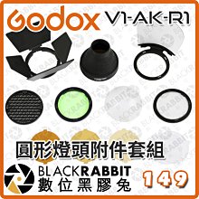 數位黑膠兔【 Godox 神牛 V1-AK-R1 圓形燈頭附件套組 】柔光罩 反光板 色溫片 V1 閃光燈 相機 棚拍