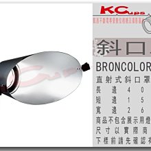 【凱西影視器材】BRONCOLOR 布朗 卡口 斜口罩 金屬材質 另有 集光罩 聚光罩 中焦罩 強光罩 標準罩