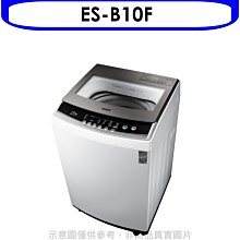 《可議價》聲寶【ES-B10F】10公斤洗衣機