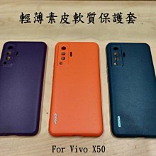 *Phone寶*Vivo X50 輕薄素皮軟質 TPU 防摔保護殼 手機套 鏡頭包覆