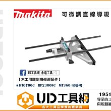 @UD工具網@ Makita 日本牧田 直線導規 195136-9 可參考 RT0700C RP2300FC MT360