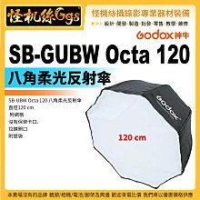 怪機絲 Godox 神牛 SB-GUBW Octa 120 八角柔光反射傘 120cm 附網格 無保榮卡口 補光 棚燈