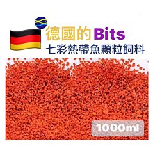 微笑的魚水族☆德國Bits【七彩、熱帶魚顆粒飼料-散售 1000ml】增艷 短雕 神仙燈科魚 熱帶魚