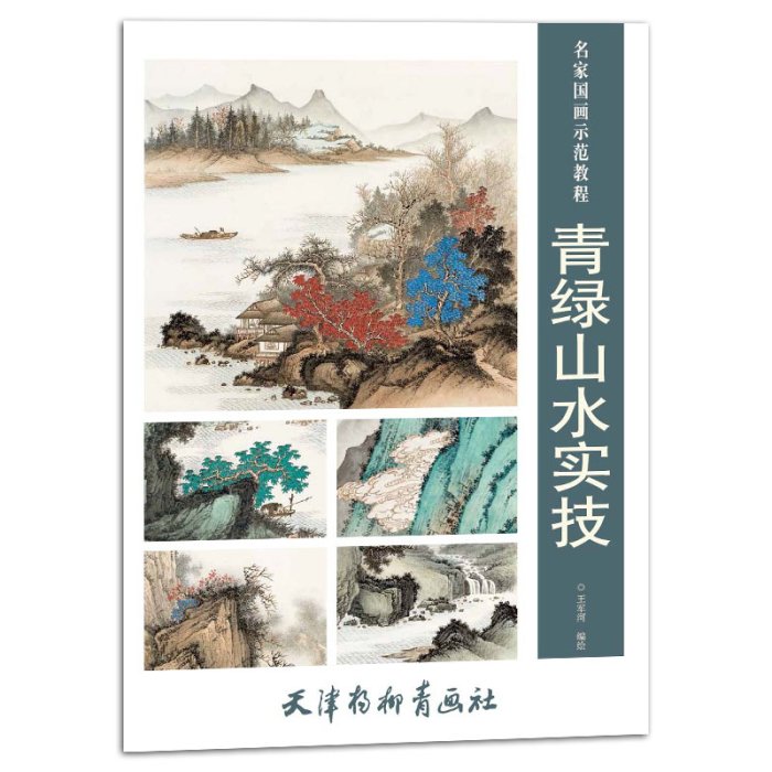 青綠山水實技名家國畫示范教程王君河編繪天津楊柳青畫社山水畫國畫技法初學繪畫入門基礎范本教材臨摹練習步驟作品欣賞書籍