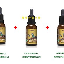 微笑的魚水族☆OTTO-奧圖【龜類殼甲保護劑 30ml*3罐】龜殼保護劑.亮光劑  龜油