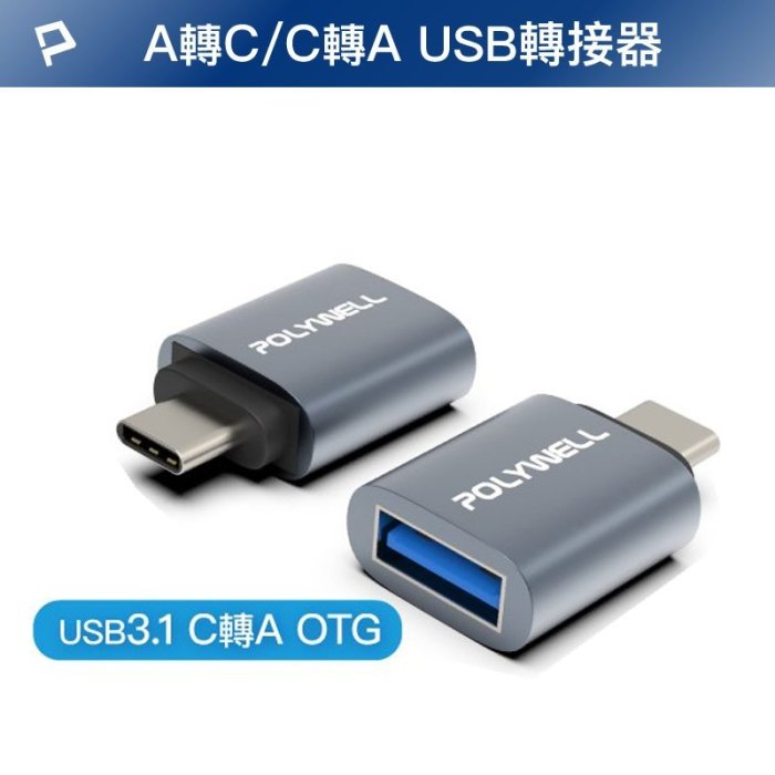 【珍愛頌】DB072 USB3.1轉接頭 Type-C Type-A C公轉A母 OTG 免驅動 轉接器 轉換器 轉換頭