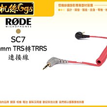 怪機絲 RODE SC7 3.5mm TRS 轉 TRRS 連接線 轉接線 線材 收音 手機 VideoMicro