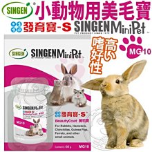 【🐱🐶培菓寵物48H出貨🐰🐹】發育寶-S》MG10小動物用美毛寶-60g 特價270元自取不打折