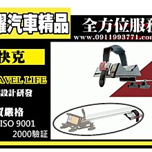 虎耀汽車精品~Travel Life TS-05 快克拆胎式攜車架用前輪置放座