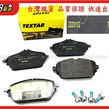 938嚴選 TEXTAR W205 C205 S205 W213 X156 144mm用 煞車片 剎車片 前來令片