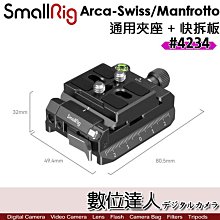 【數位達人】SmallRig 4234 【Arca-Swiss阿卡 / Manfrotto曼富圖】通用夾座 + 快拆板／附一字扳手